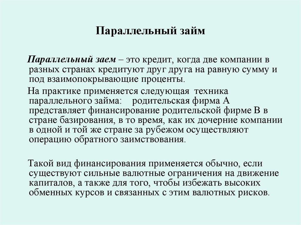 Параллельный займ