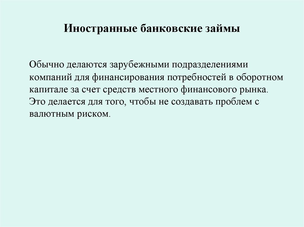 Иностранные банковские займы
