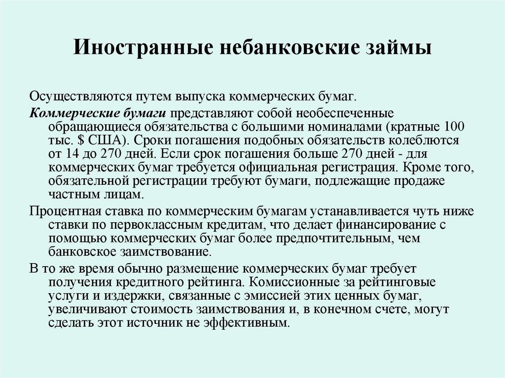 Иностранные небанковские займы