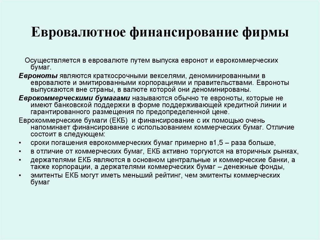 Евровалютное финансирование фирмы