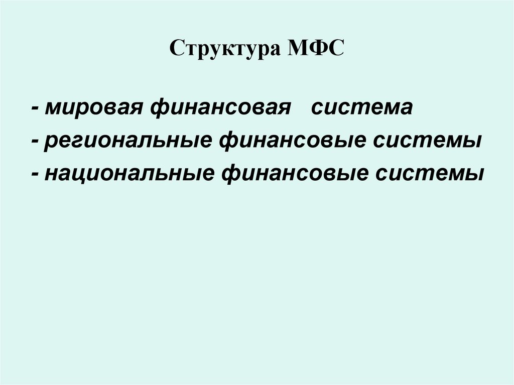 Структура МФС