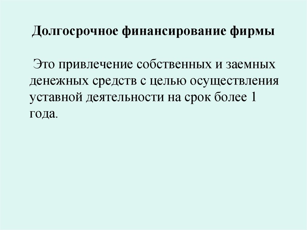 Долгосрочное финансирование фирмы