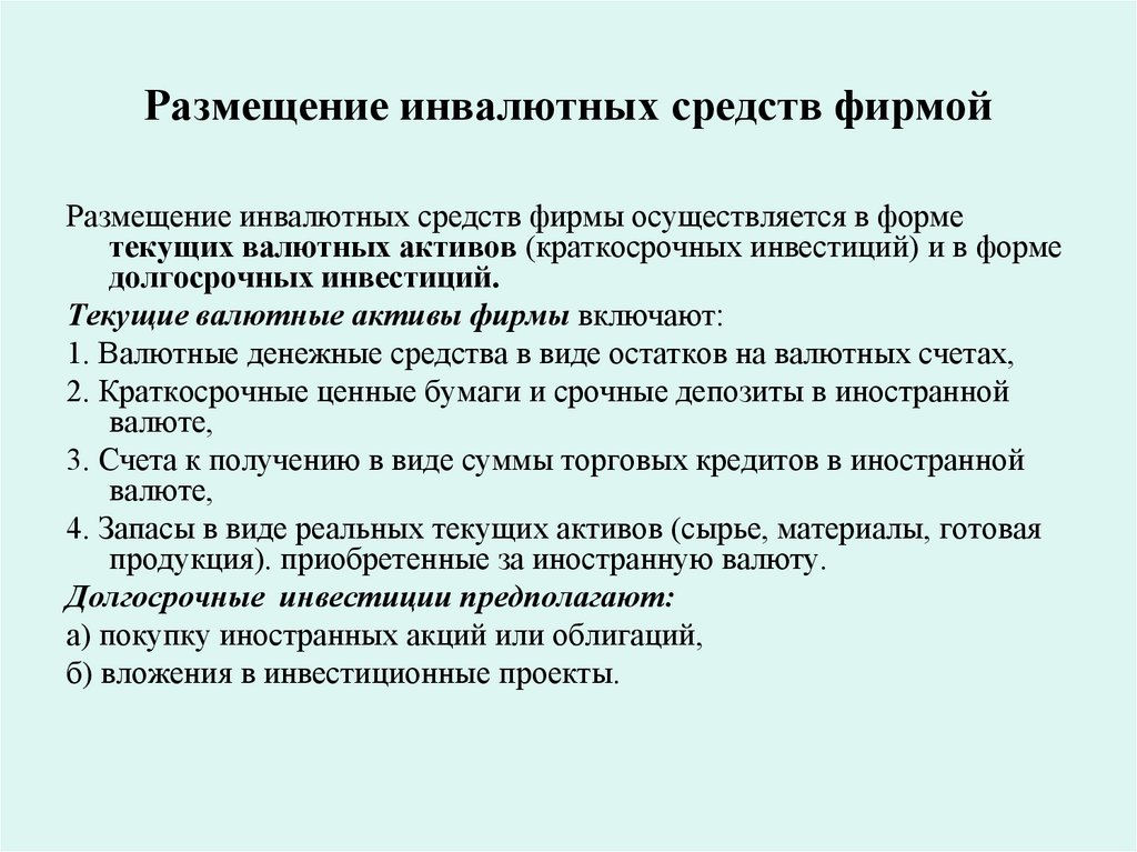 Размещение инвалютных средств фирмой
