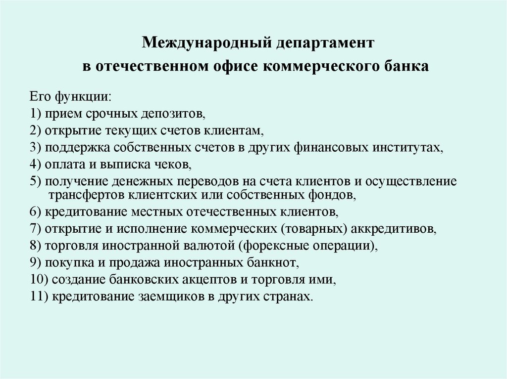 Международный департамент в отечественном офисе коммерческого банка