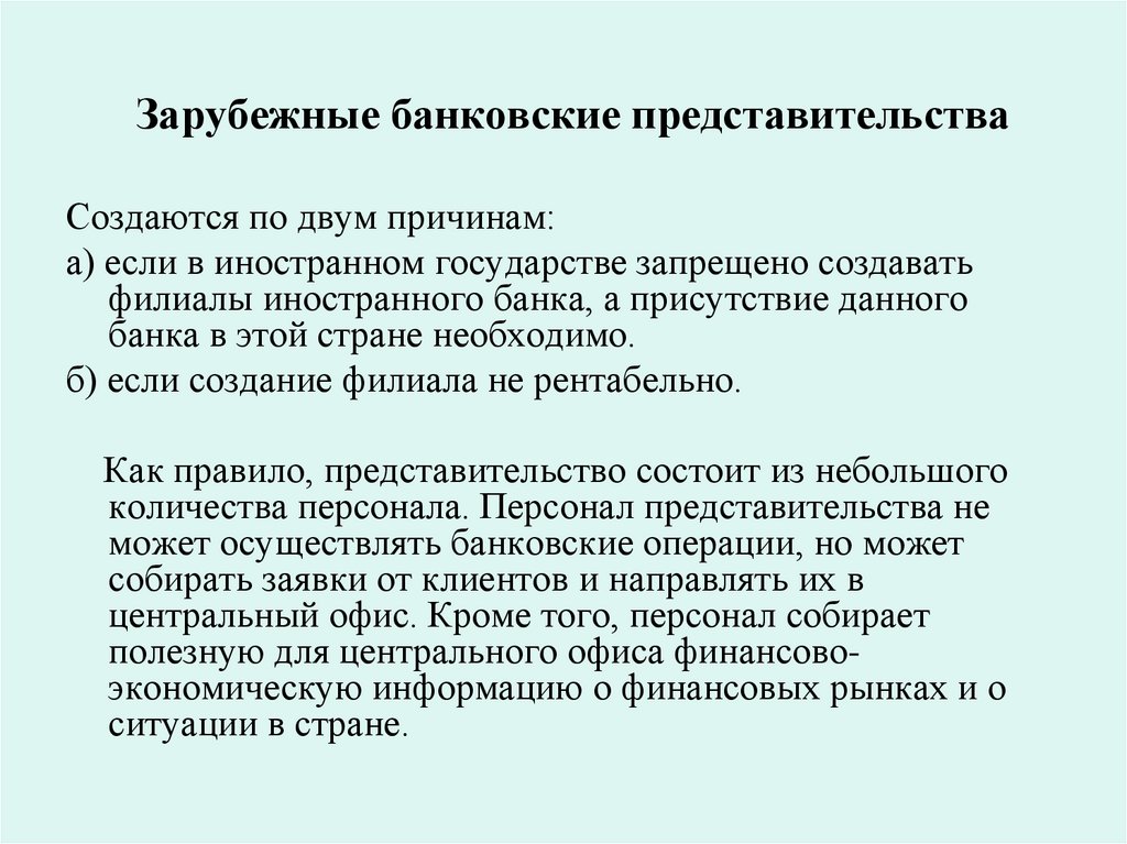 Зарубежные банковские представительства