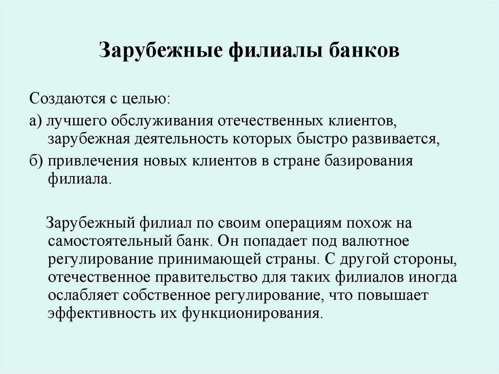 Зарубежные филиалы банков