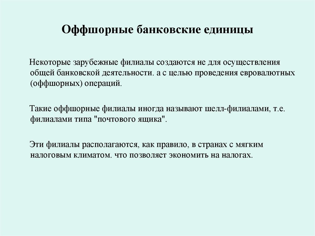 Оффшорные банковские единицы
