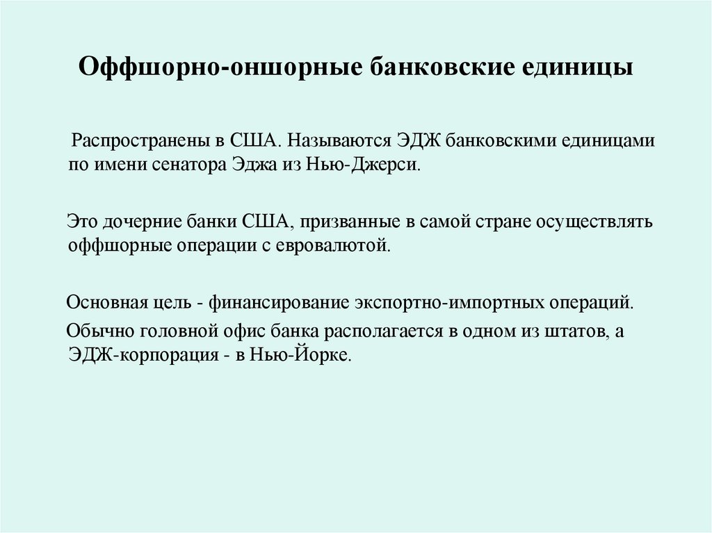 Оффшорно-оншорные банковские единицы