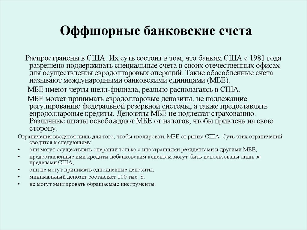 Оффшорные банковские счета