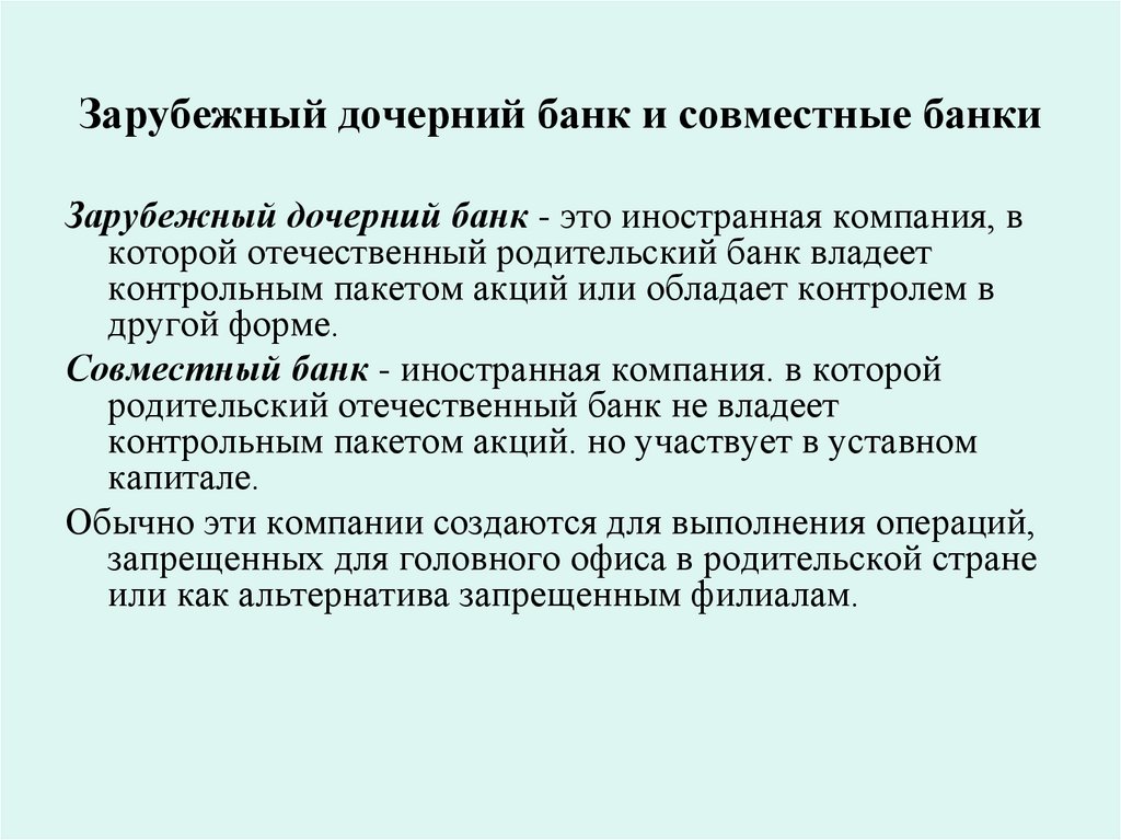 Зарубежный дочерний банк и совместные банки