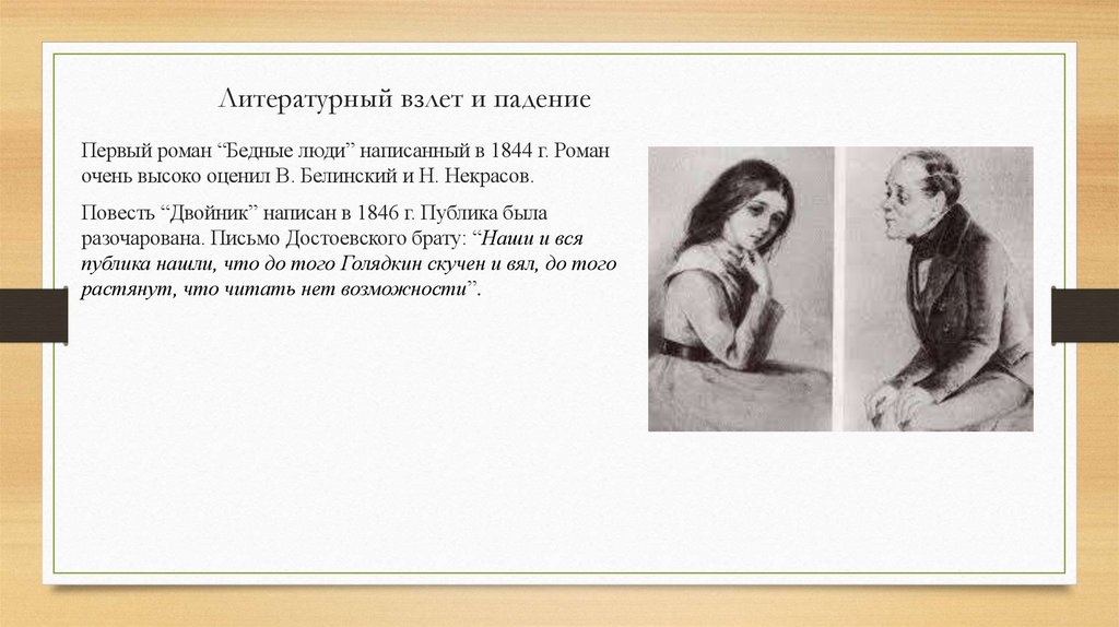 Литературный взлет и падение