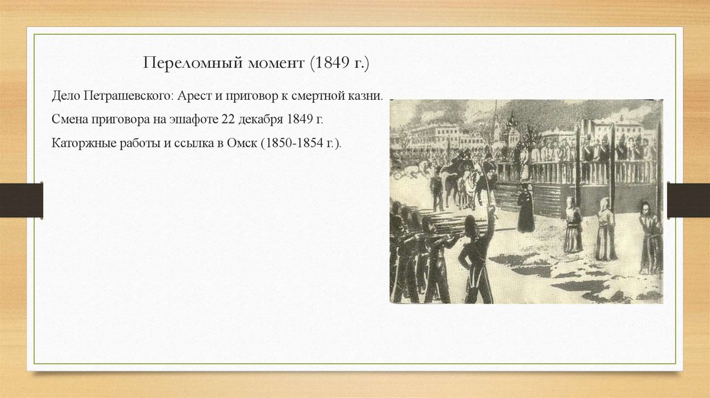 Переломный момент (1849 г.)