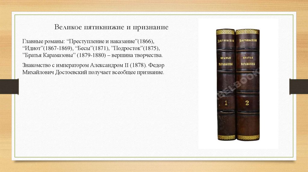 Великое пятикнижие и признание