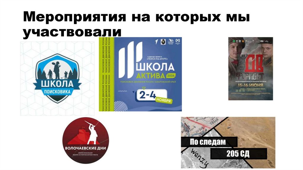 Мероприятия на которых мы участвовали