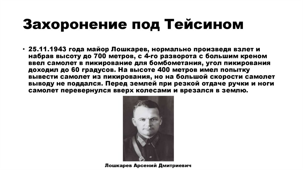 Захоронение под Тейсином