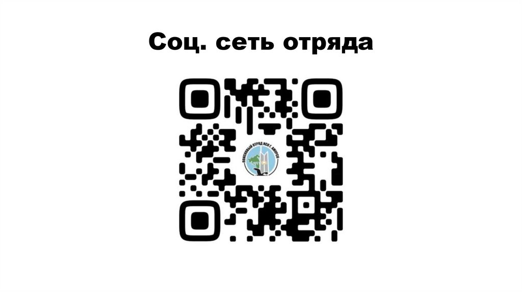 Соц. сеть отряда