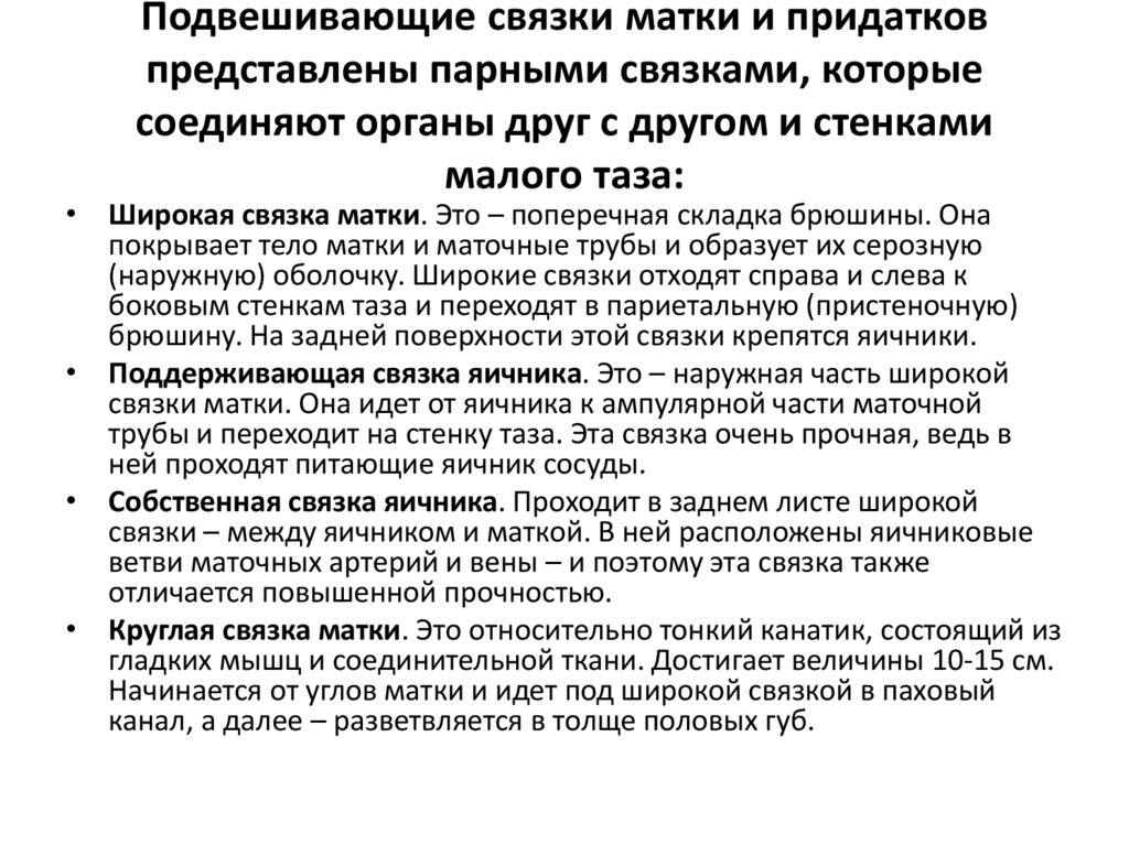 Подвешивающие связки матки и придатков представлены парными связками, которые соединяют органы друг с другом и стенками малого