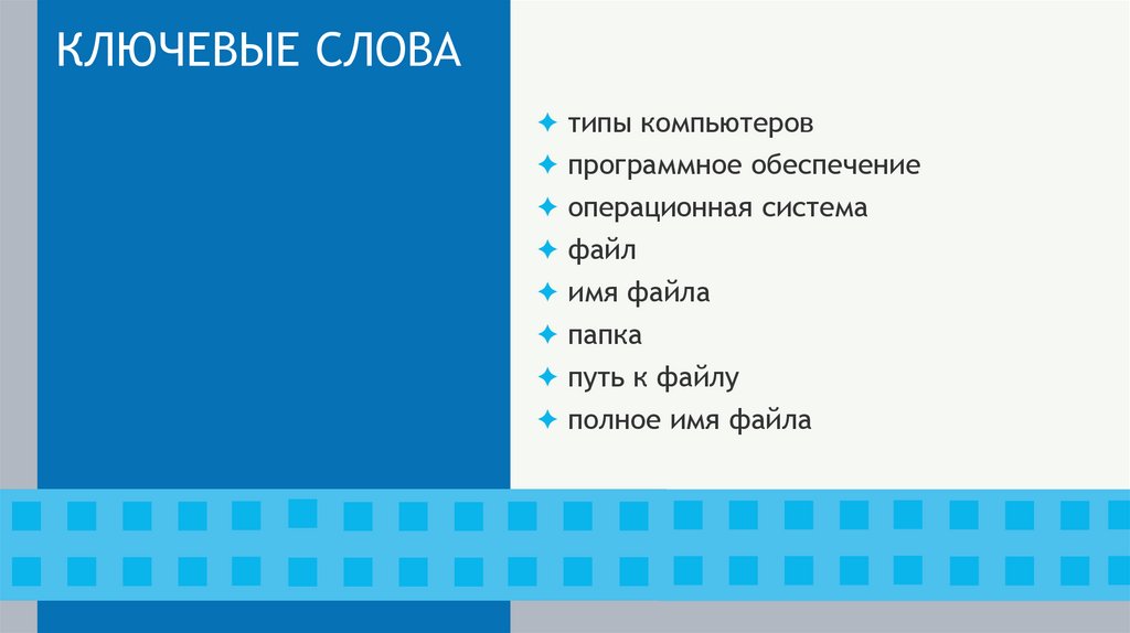 КЛЮЧЕВЫЕ СЛОВА