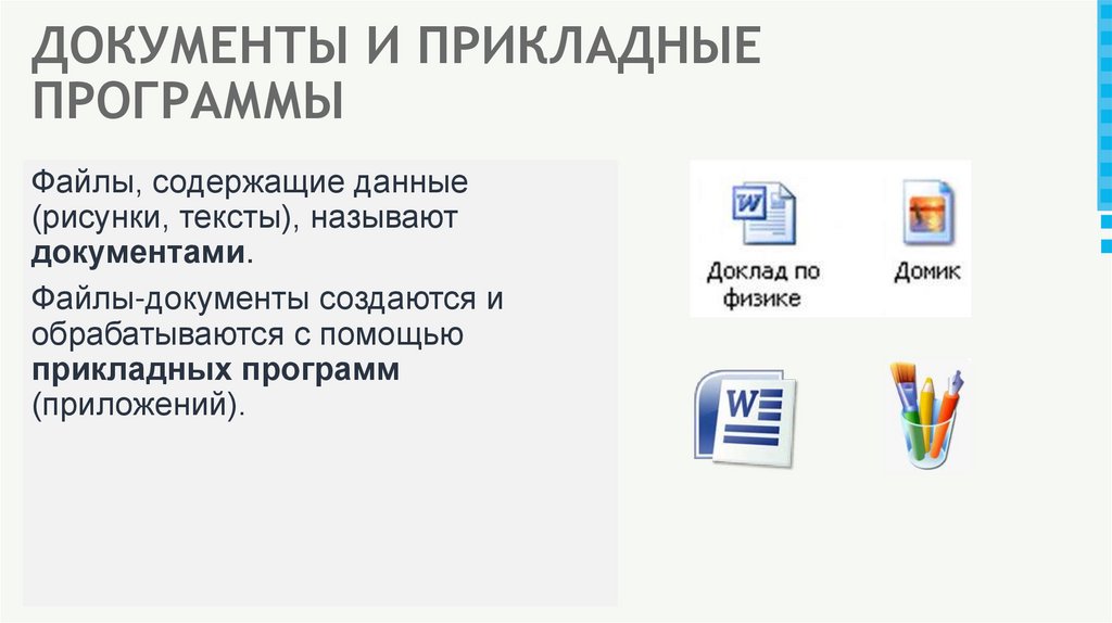ДОКУМЕНТЫ И ПРИКЛАДНЫЕ ПРОГРАММЫ