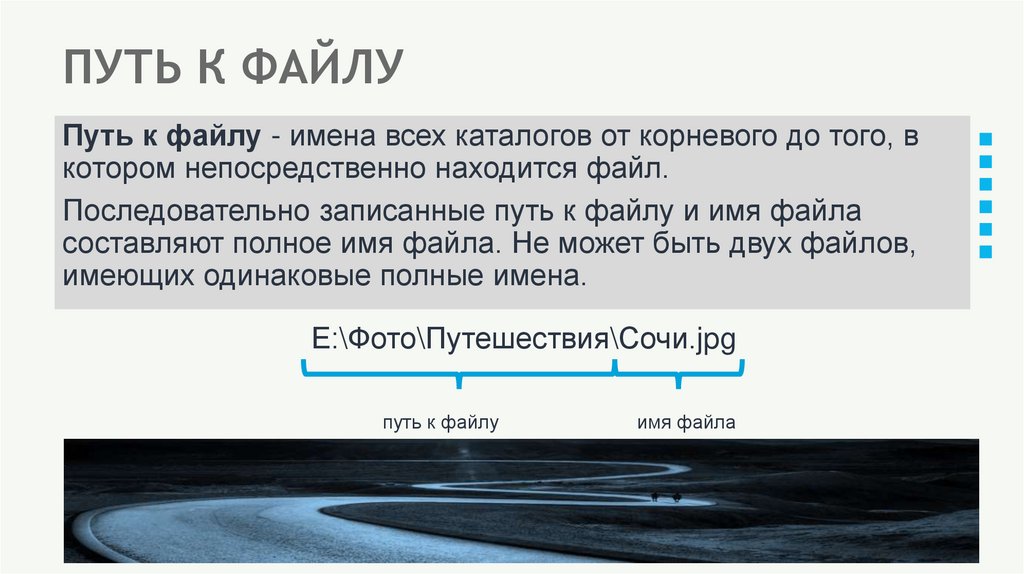 ПУТЬ К ФАЙЛУ