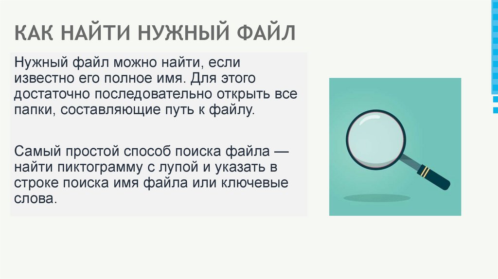 КАК НАЙТИ НУЖНЫЙ ФАЙЛ