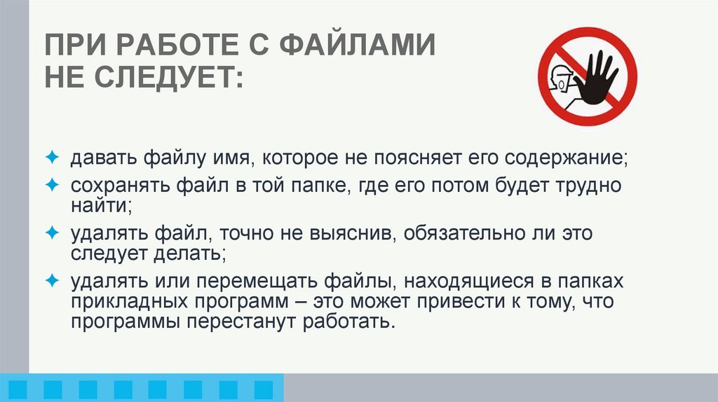 ПРИ РАБОТЕ С ФАЙЛАМИ НЕ СЛЕДУЕТ: