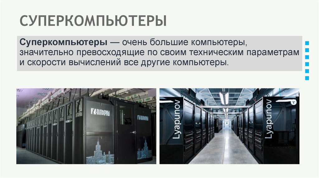СУПЕРКОМПЬЮТЕРЫ