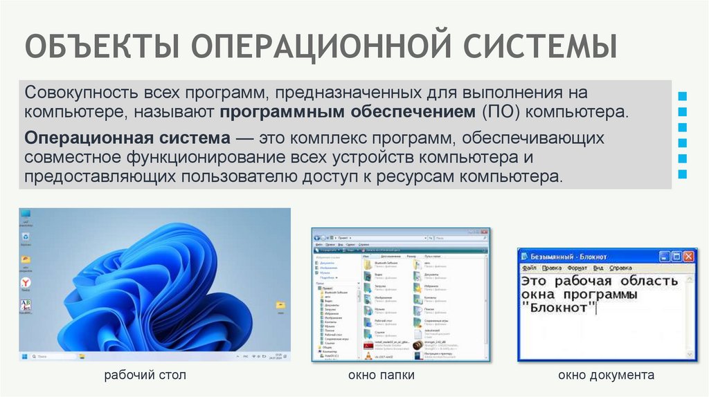 ОБЪЕКТЫ ОПЕРАЦИОННОЙ СИСТЕМЫ