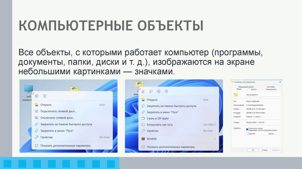 КОМПЬЮТЕРНЫЕ ОБЪЕКТЫ