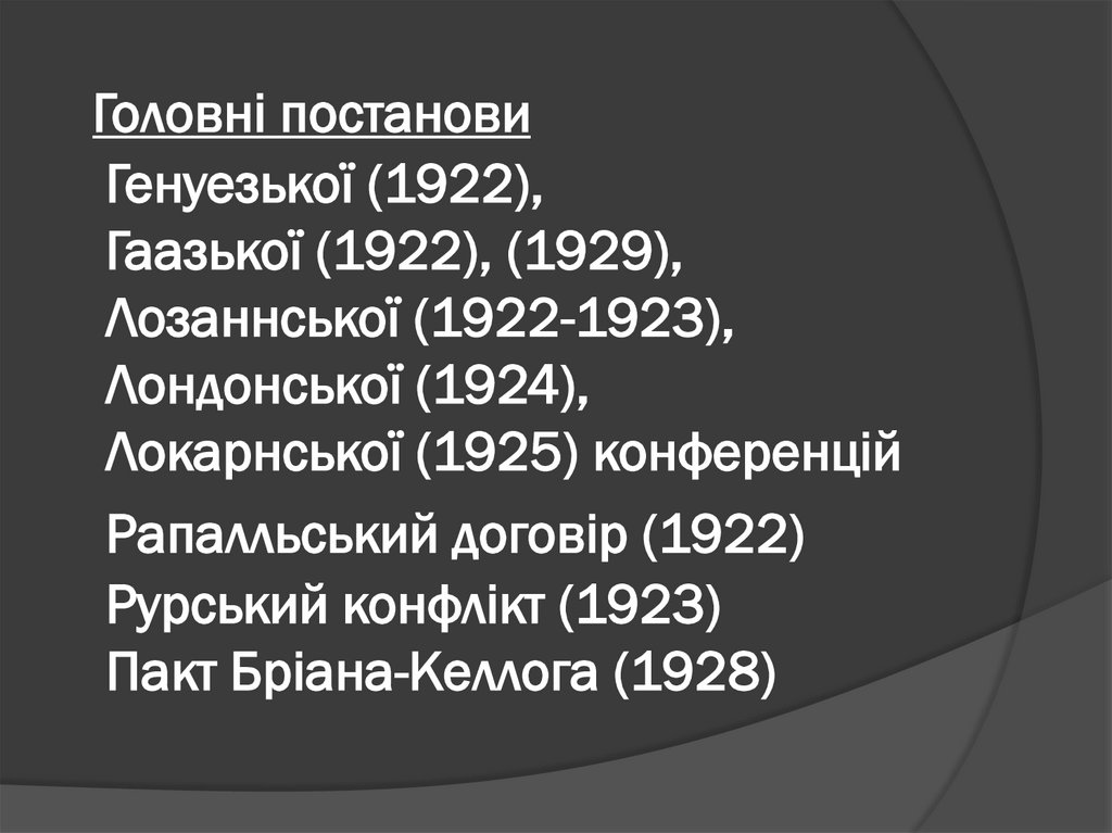 Головні постанови Генуезької (1922), Гаазької (1922), (1929), Лозаннської (1922-1923), Лондонської (1924), Локарнської (1925)
