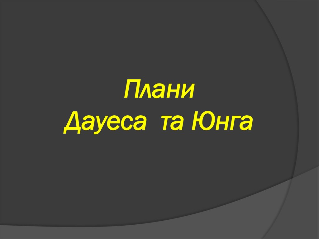 Плани Дауеса та Юнга