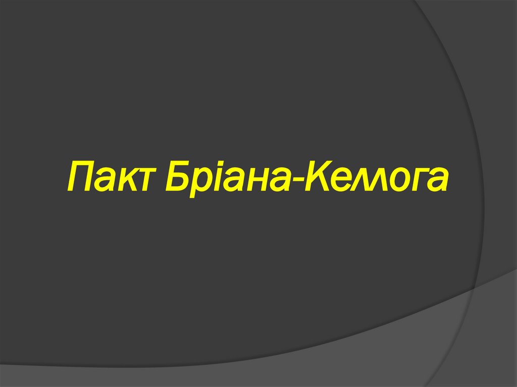 Пакт Бріана-Келлога