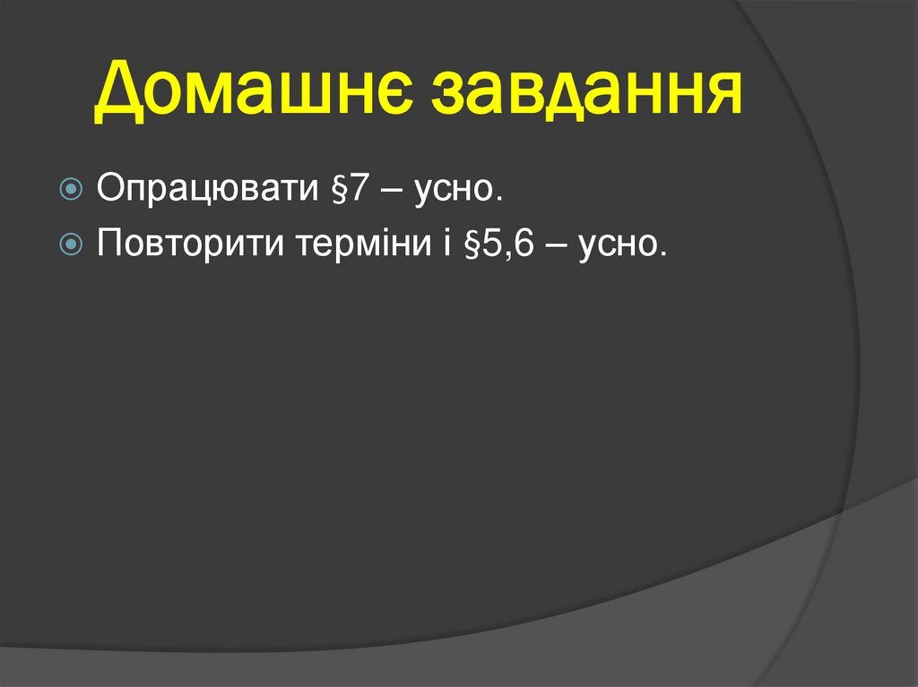 Домашнє завдання