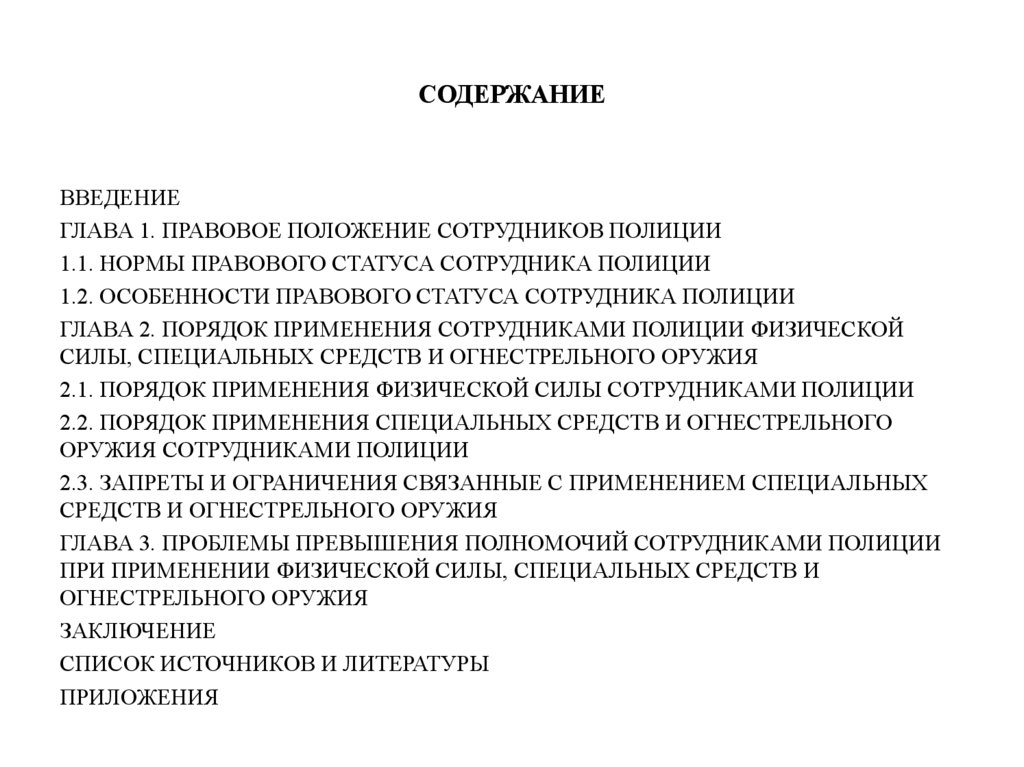 СОДЕРЖАНИЕ