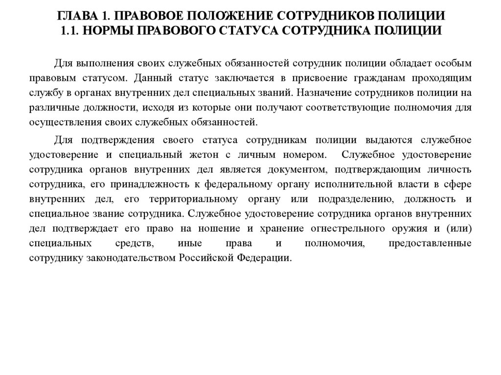 ГЛАВА 1. ПРАВОВОЕ ПОЛОЖЕНИЕ СОТРУДНИКОВ ПОЛИЦИИ 1.1. НОРМЫ ПРАВОВОГО СТАТУСА СОТРУДНИКА ПОЛИЦИИ