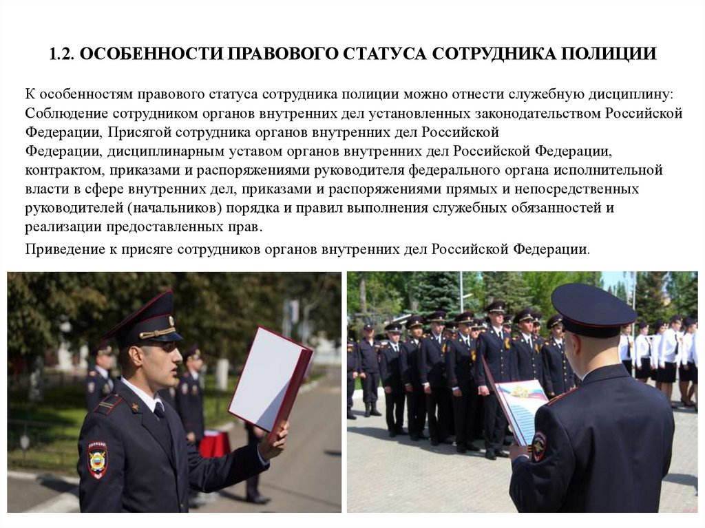 1.2. ОСОБЕННОСТИ ПРАВОВОГО СТАТУСА СОТРУДНИКА ПОЛИЦИИ