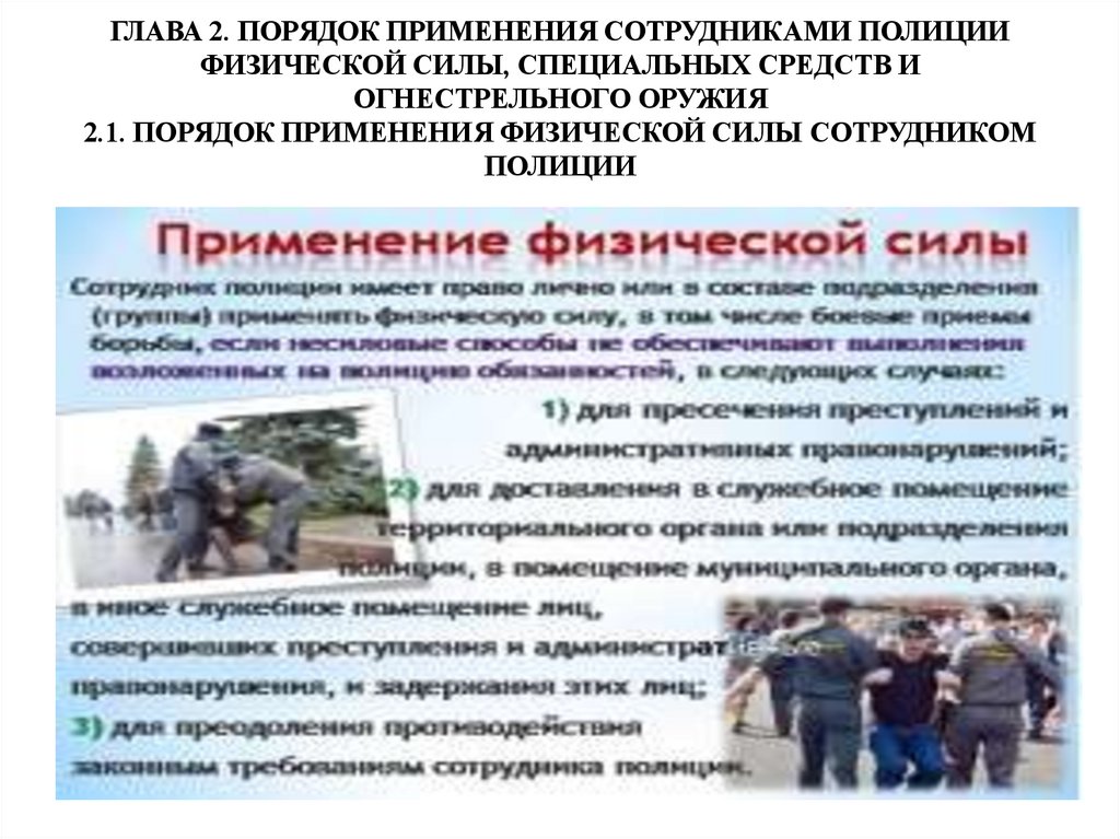 ГЛАВА 2. ПОРЯДОК ПРИМЕНЕНИЯ СОТРУДНИКАМИ ПОЛИЦИИ ФИЗИЧЕСКОЙ СИЛЫ, СПЕЦИАЛЬНЫХ СРЕДСТВ И ОГНЕСТРЕЛЬНОГО ОРУЖИЯ 2.1. ПОРЯДОК