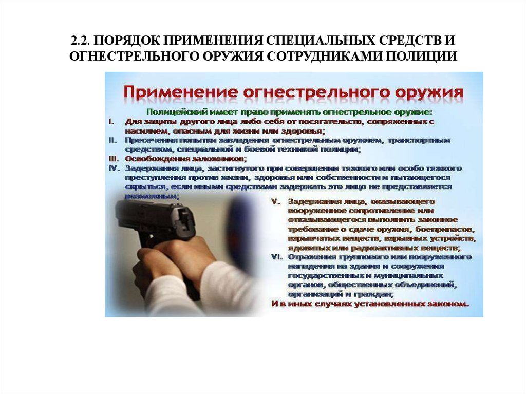 2.2. ПОРЯДОК ПРИМЕНЕНИЯ СПЕЦИАЛЬНЫХ СРЕДСТВ И ОГНЕСТРЕЛЬНОГО ОРУЖИЯ СОТРУДНИКАМИ ПОЛИЦИИ