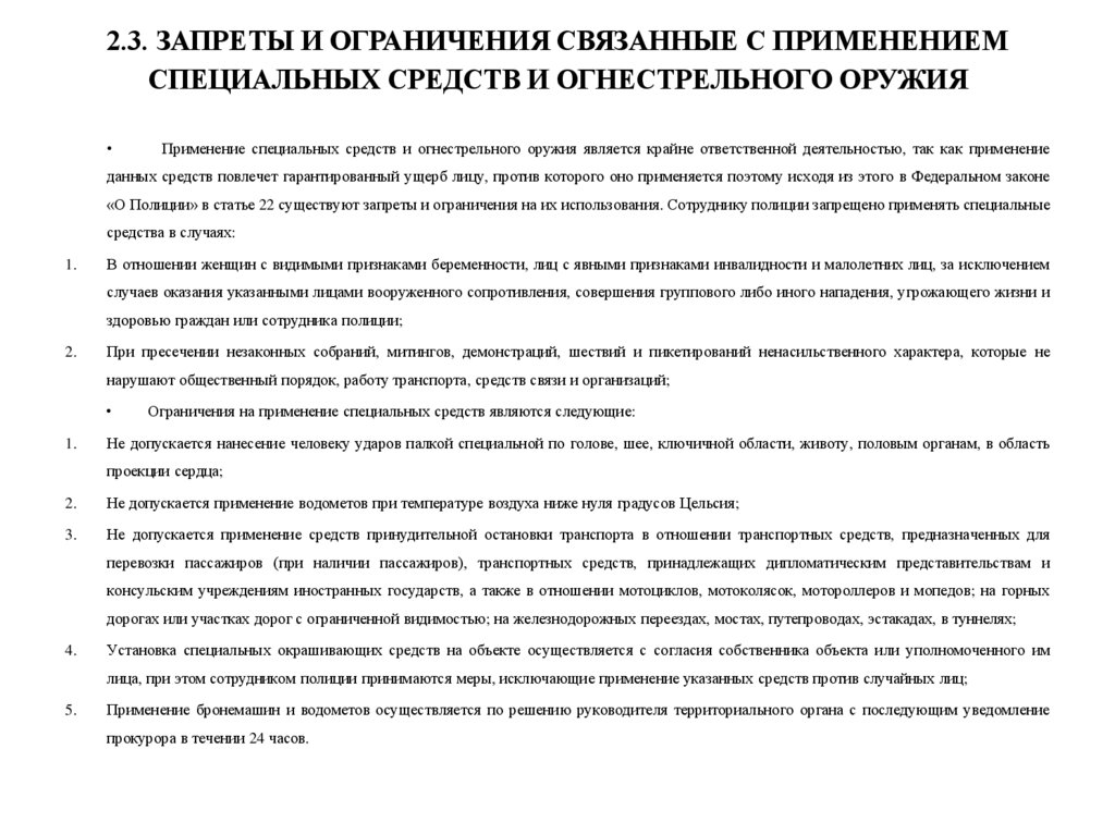 2.3. ЗАПРЕТЫ И ОГРАНИЧЕНИЯ СВЯЗАННЫЕ С ПРИМЕНЕНИЕМ СПЕЦИАЛЬНЫХ СРЕДСТВ И ОГНЕСТРЕЛЬНОГО ОРУЖИЯ