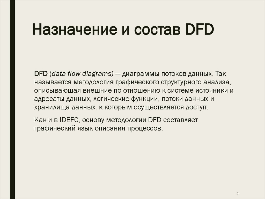 Назначение и состав DFD