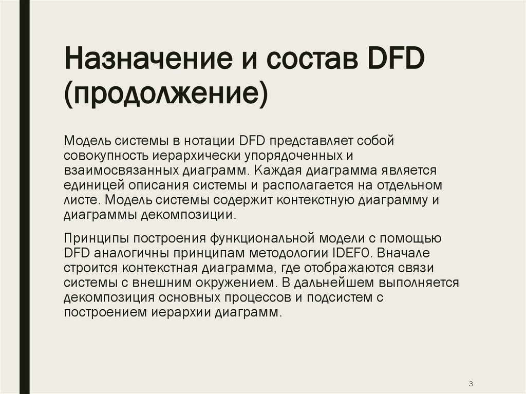 Назначение и состав DFD (продолжение)