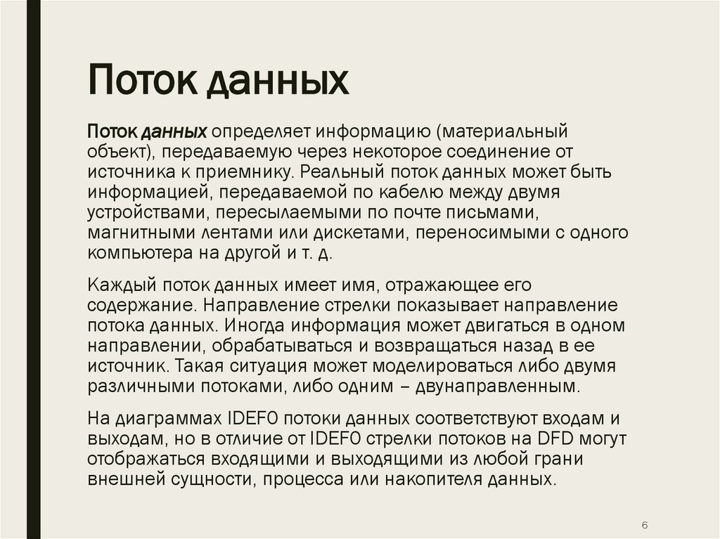 Поток данных