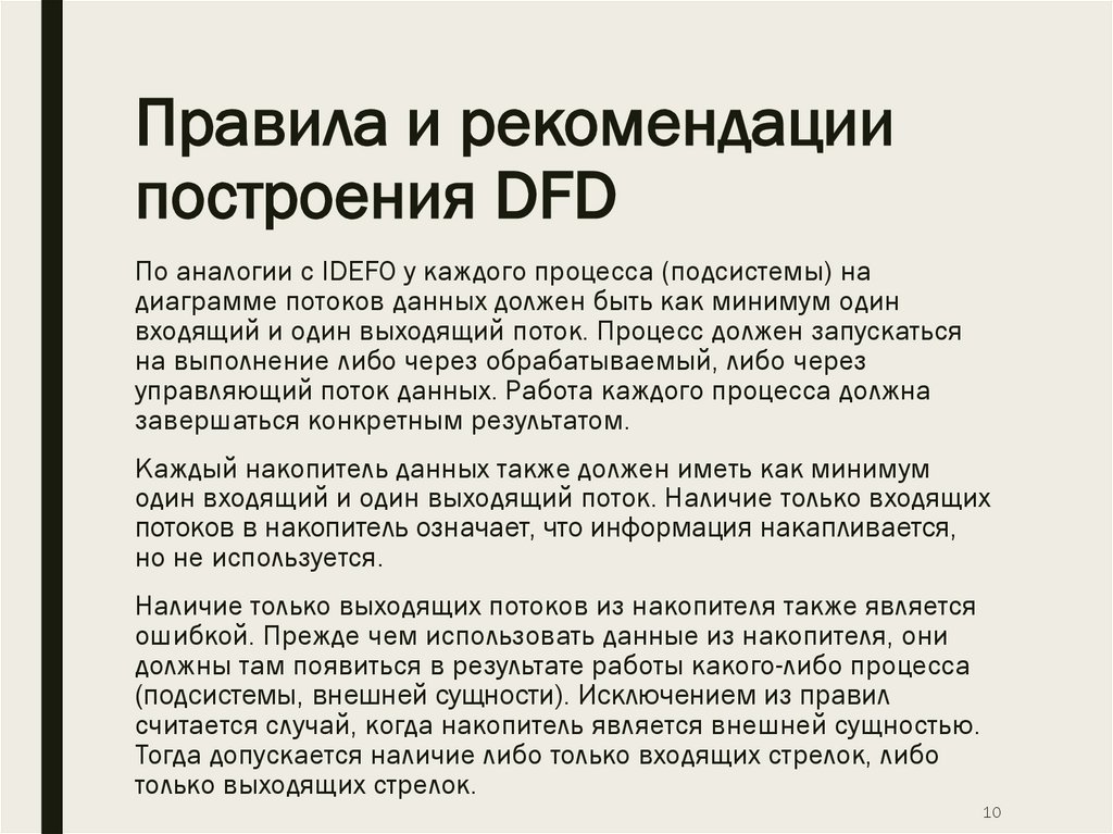Правила и рекомендации построения DFD