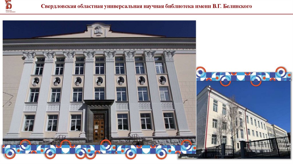 Свердловская областная универсальная научная библиотека имени В.Г. Белинского