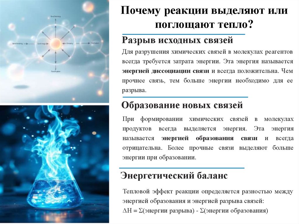 Почему реакции выделяют или поглощают тепло?