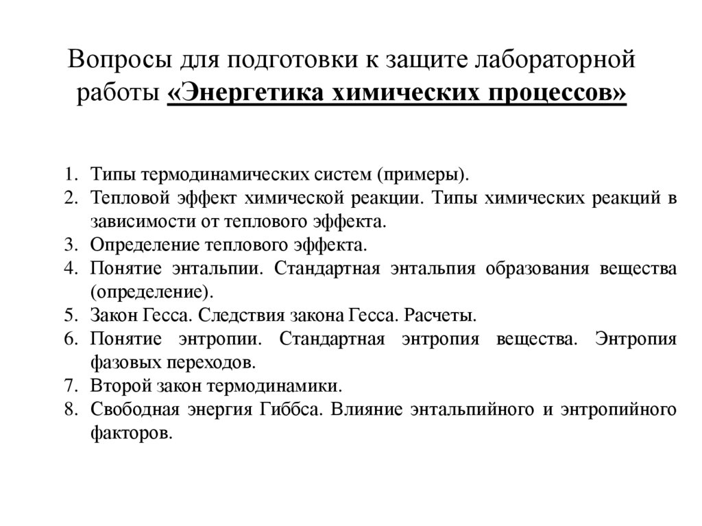 Вопросы для подготовки к защите лабораторной работы «Энергетика химических процессов»