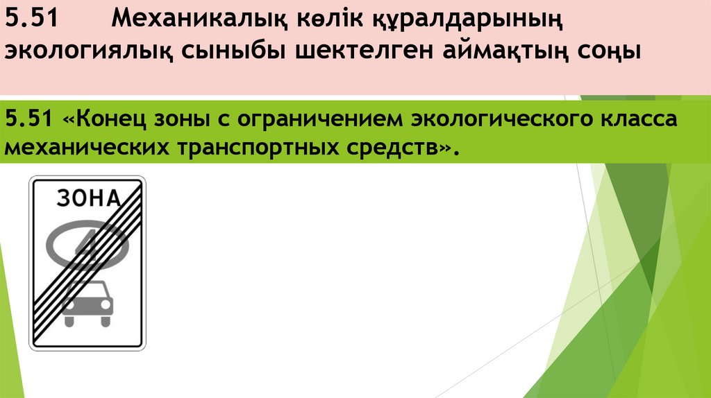 5.51 Механикалық көлік құралдарының экологиялық сыныбы шектелген аймақтың соңы