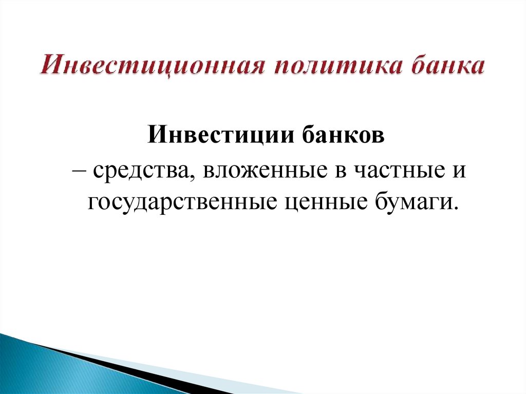 Инвестиционная политика банка