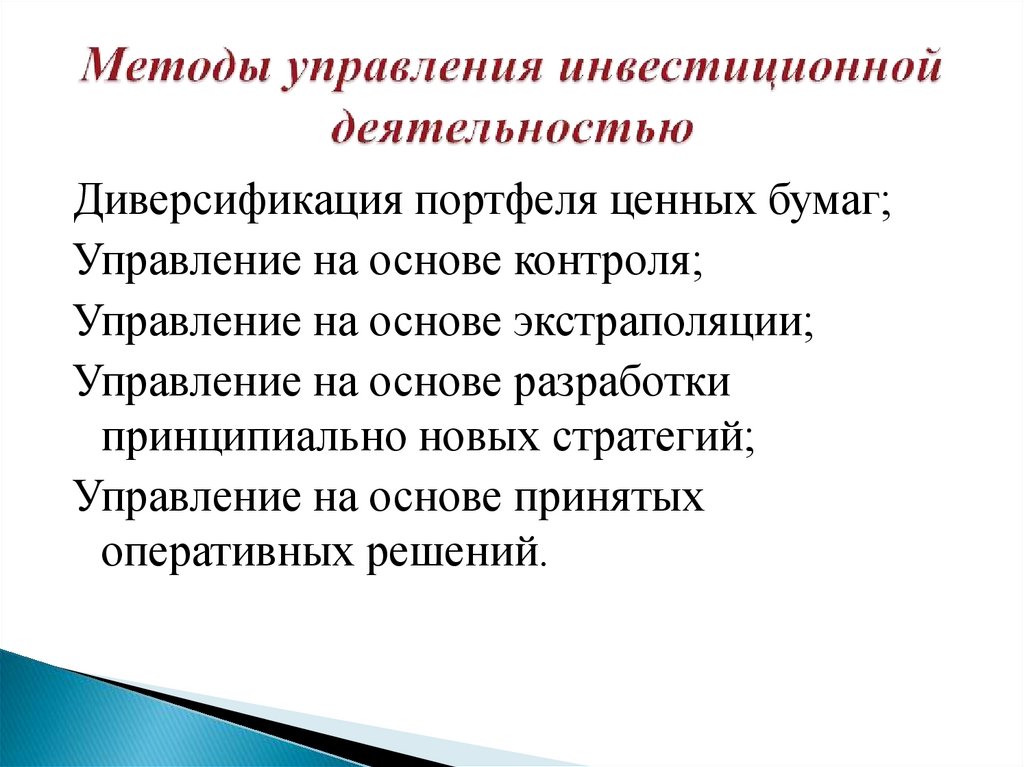Методы управления инвестиционной деятельностью