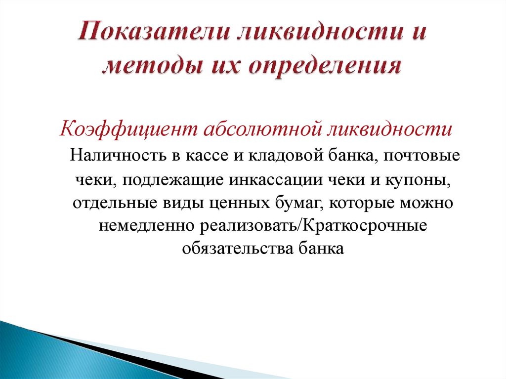 Показатели ликвидности и методы их определения